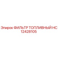 HC12428105 ФИЛЬТР ТОПЛИВНЫЙ Epiroc