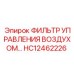 Воздушный фильтр HC12462226 Epiroc для пневмосистем
