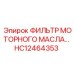 HC12464353 ФИЛЬТР МОТОРНОГО МАСЛА… Epiroc
