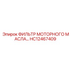 HC12467409 ФИЛЬТР МОТОРНОГО МАСЛА… Epiroc