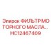 HC12467409 ФИЛЬТР МОТОРНОГО МАСЛА… Epiroc