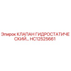 Оригинальный гидроклапан HC12525661 от производителя Epiroc