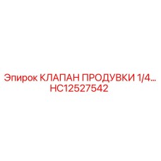 Дренажный клапан HC12527542 производства Epiroc