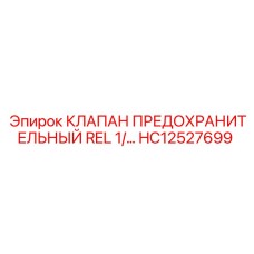 Клапан давления HC12527699 производства Epiroc
