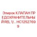 Клапан давления HC12527699 производства Epiroc