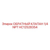 HC12528354 ОБРАТНЫЙ КЛАПАН Epiroc
