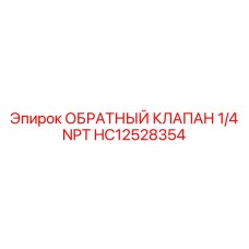 Клапан обратного потока HC12528354 производства Epiroc