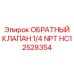 Клапан обратного потока HC12528354 производства Epiroc