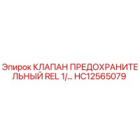 HC12565079 - КЛАПАН ПРЕДОХРАНИТЕЛЬНЫЙ REL 1/2
