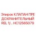 Фото предохранительного клапана Epiroc HC12565079 REL 1/2