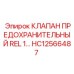 Предохранительный клапан Epiroc HC12566487 диаметром 1 дюйм