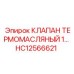 Термоклапан для масляных систем Epiroc HC12566621