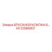 Пневматический впускной клапан Epiroc HC12566807