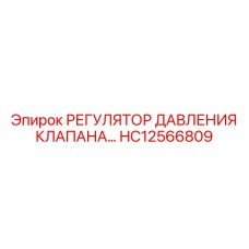 Прецизионный регулятор давления Epiroc HC12566809