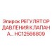 Прецизионный регулятор давления Epiroc HC12566809