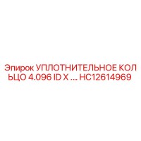 Уплотнительное кольцо 4.096 ID x ... HC12614969 Epiroc