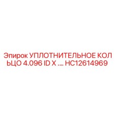 Уплотнительное кольцо 4.096 ID x ... HC12614969 Epiroc