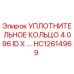 Уплотнительное кольцо 4.096 ID x ... HC12614969 Epiroc