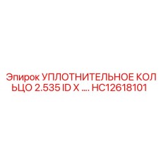 Уплотнительное кольцо 2.535 ID x ... HC12618101 Epiroc