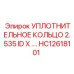 Уплотнительное кольцо 2.535 ID x ... HC12618101 Epiroc