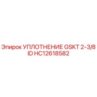 HC12618582 УПЛОТНЕНИЕ GSKT 2-3/8 ID Epiroc