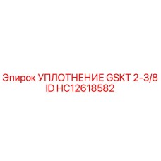 HC12618582 УПЛОТНЕНИЕ GSKT 2-3/8 ID Epiroc