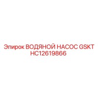 HC12619866 ВОДЯНОЙ НАСОС GSKT Epiroc