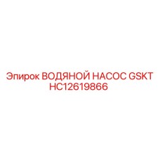 HC12619866 ВОДЯНОЙ НАСОС GSKT Epiroc