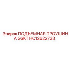 HC12622733 ПОДЪЕМНАЯ ПРОУШИНА GSKT Epiroc
