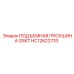 HC12622733 ПОДЪЕМНАЯ ПРОУШИНА GSKT Epiroc
