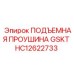 HC12622733 ПОДЪЕМНАЯ ПРОУШИНА GSKT Epiroc