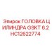 HC12622774 ГОЛОВКА ЦИЛИНДРА GSKT 6.2 Epiroc
