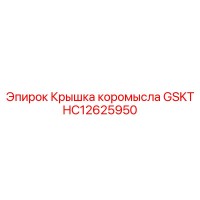 HC12625950 Крышка коромысла GSKT Epiroc