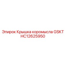 HC12625950 Крышка коромысла GSKT Epiroc