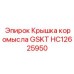 HC12625950 Крышка коромысла GSKT Epiroc