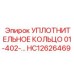 Уплотнительное кольцо 01-402-... HC12626469 Epiroc