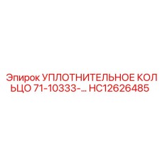 Уплотнительное кольцо 71-10333-... HC12626485 Epiroc