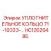 Уплотнительное кольцо 71-10333-... HC12626485 Epiroc