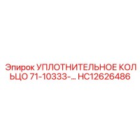 Уплотнительное кольцо 71-10333-... HC12626486 Epiroc