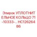 Уплотнительное кольцо 71-10333-... HC12626486 Epiroc