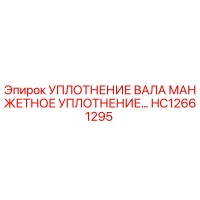 HC12661295 Уплотнение вала манжетное уплотнение Epiroc