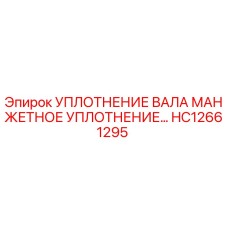 HC12661295 Уплотнение вала манжетное уплотнение Epiroc