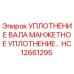 HC12661295 Уплотнение вала манжетное уплотнение Epiroc