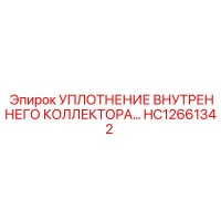 HC12661342 Уплотнение внутреннего коллектора Epiroc