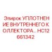 HC12661342 Уплотнение внутреннего коллектора Epiroc