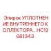 HC12661343 Уплотнение внутреннего коллектора Epiroc