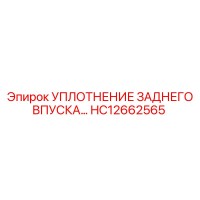 HC12662565 Уплотнение заднего впуска Epiroc