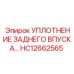 HC12662565 Уплотнение заднего впуска Epiroc