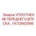 HC12662566 Уплотнение переднего впуска Epiroc