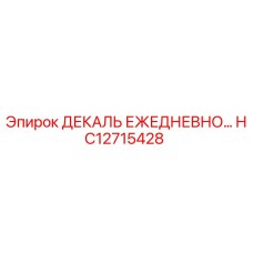 HC12715428 ДЕКАЛЬ ЕЖЕДНЕВНОГО ОБСЛУЖИВАНИЯ Epiroc